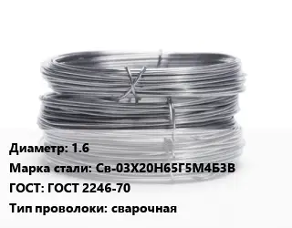 Проволока нержавеющая 1.6 Сталь: Св-03Х20Н65Г5М4Б3В ГОСТ: ГОСТ 2246-70 сварочная